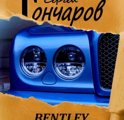 Bentley Сергей Гончаров