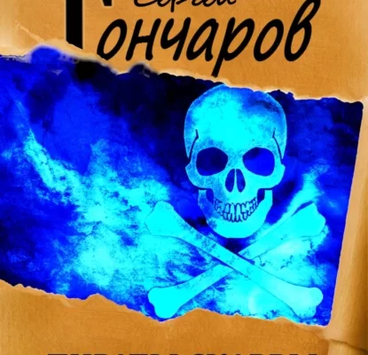 Пираты Скарры К югу от ниоткуда Сергей Гончаров