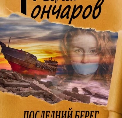 Последний берег Сергей Гончаров