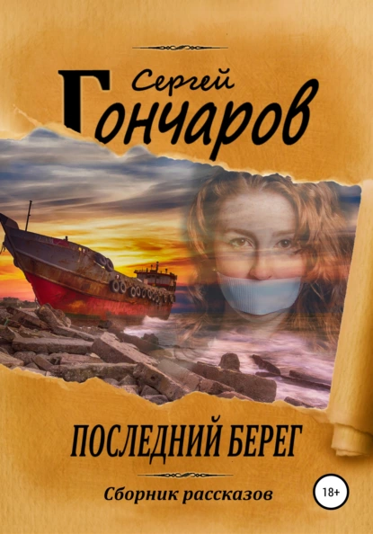 Последний берег Сергей Гончаров