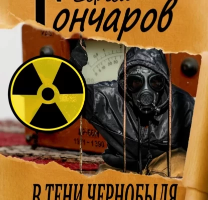 В тени Чернобыля Сергей Гончаров